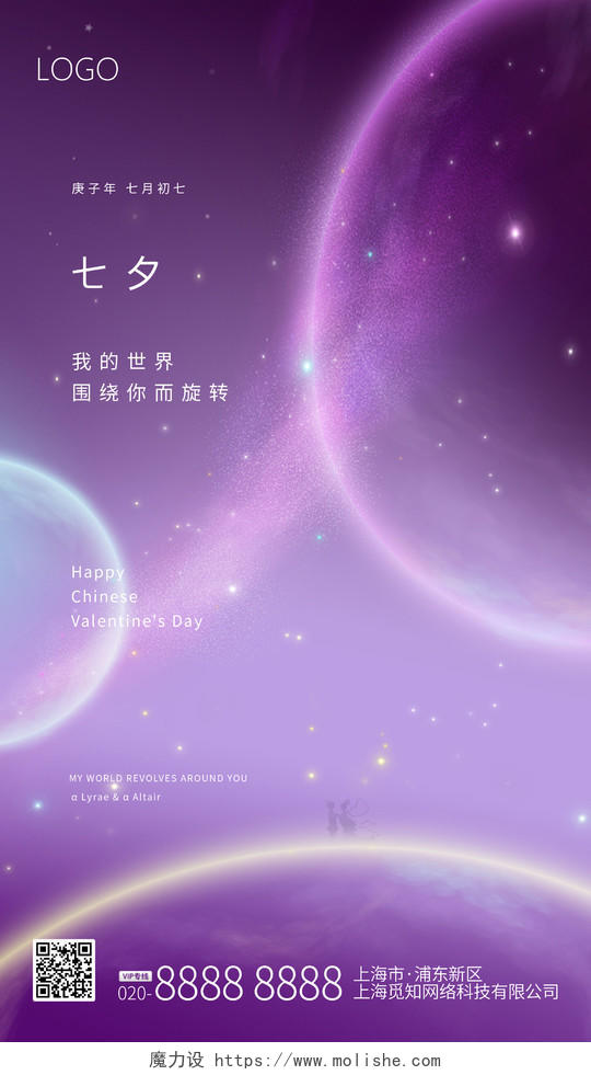 紫色浪漫星球七夕情人节节日海报七夕ui手机海报